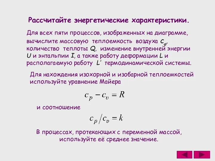 Рассчитайте энергетические характеристики. Для всех пяти процессов, изображенных на диаграмме, вычислите массовую