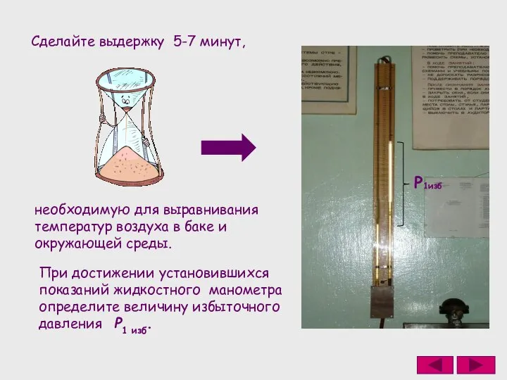 Cделайте выдержку 5-7 минут, необходимую для выравнивания температур воздуха в баке и