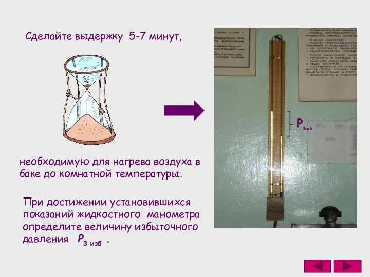 Cделайте выдержку 5-7 минут, необходимую для нагрева воздуха в баке до комнатной