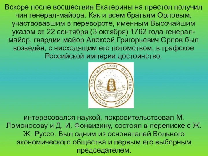 Вскоре после восшествия Екатерины на престол получил чин генерал-майора. Как и всем