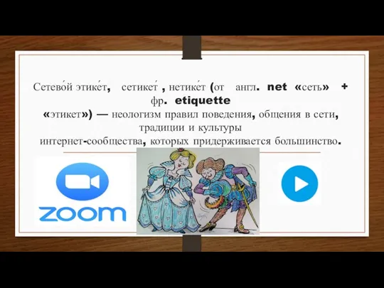 Сетево́й этике́т, сетикет́ , нетике́т (от англ. net «сеть» + фр. etiquette