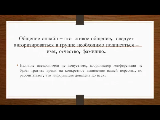 Общение онлайн – это живое общение, следует авторизироваться в группе необходимо подписаться