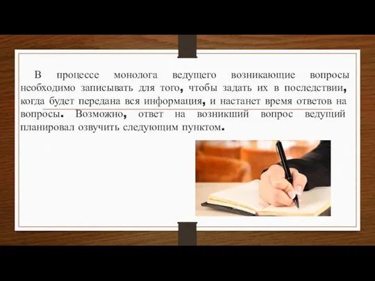 В процессе монолога ведущего возникающие вопросы необходимо записывать для того, чтобы задать