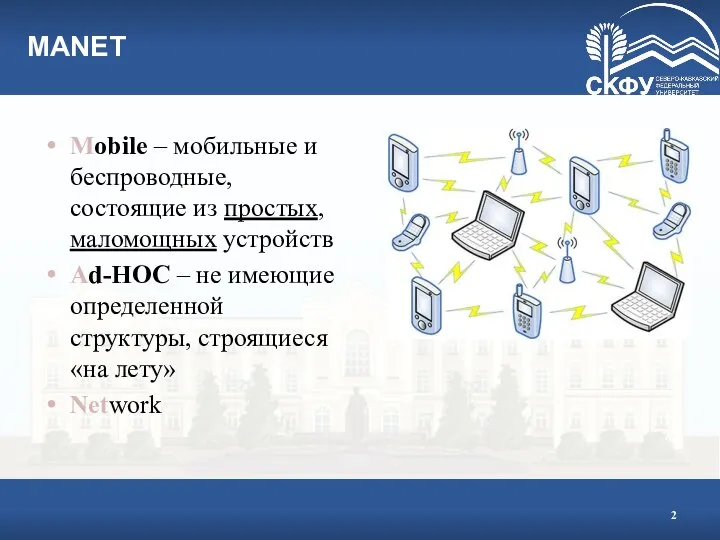 MANET Mobile – мобильные и беспроводные, состоящие из простых, маломощных устройств Ad-HOC