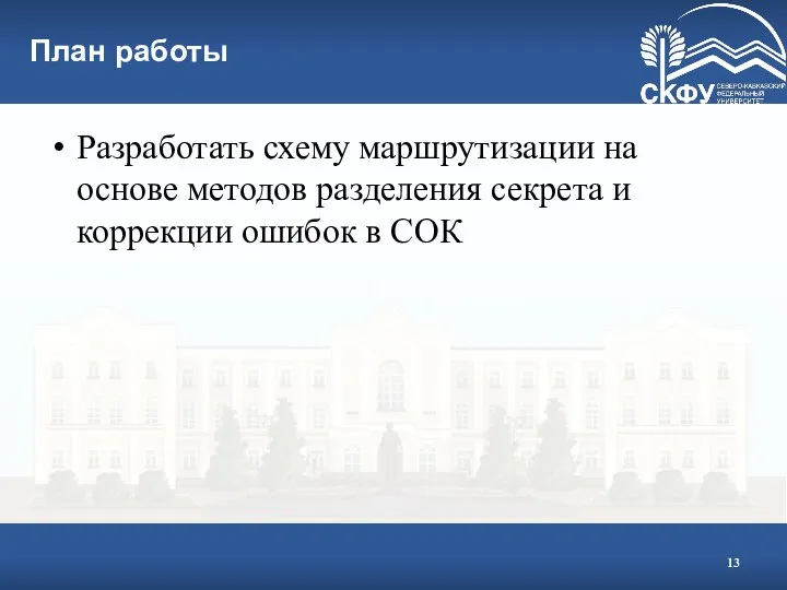 План работы Разработать схему маршрутизации на основе методов разделения секрета и коррекции ошибок в СОК