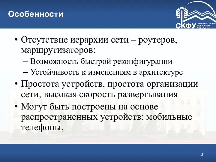 Особенности Отсутствие иерархии сети – роутеров, маршрутизаторов: Возможность быстрой реконфигурации Устойчивость к