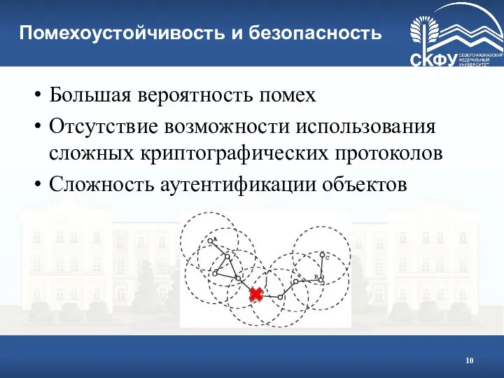 Помехоустойчивость и безопасность Большая вероятность помех Отсутствие возможности использования сложных криптографических протоколов Сложность аутентификации объектов