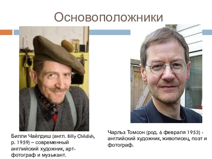 Основоположники Билли Чайлдиш (англ. Billy Childish, р. 1959) – современный английский художник,