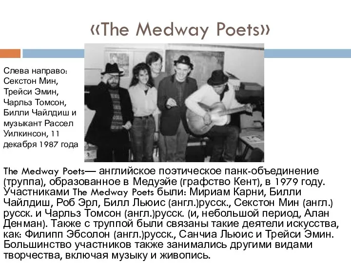 «The Medway Poets» The Medway Poets— английское поэтическое панк-объединение (труппа), образованное в