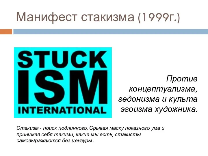 Манифест стакизма (1999г.) Против концептуализма, гедонизма и культа эгоизма художника. Стакизм -