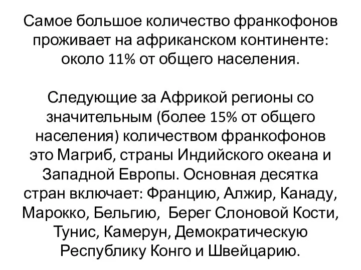 Самое большое количество франкофонов проживает на африканском континенте: около 11% от общего