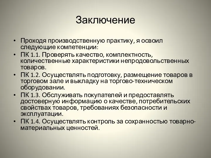 Заключение Проходя производственную практику, я освоил следующие компетенции: ПК 1.1. Проверять качество,