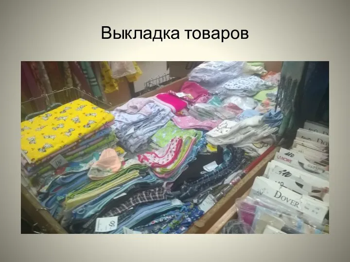 Выкладка товаров