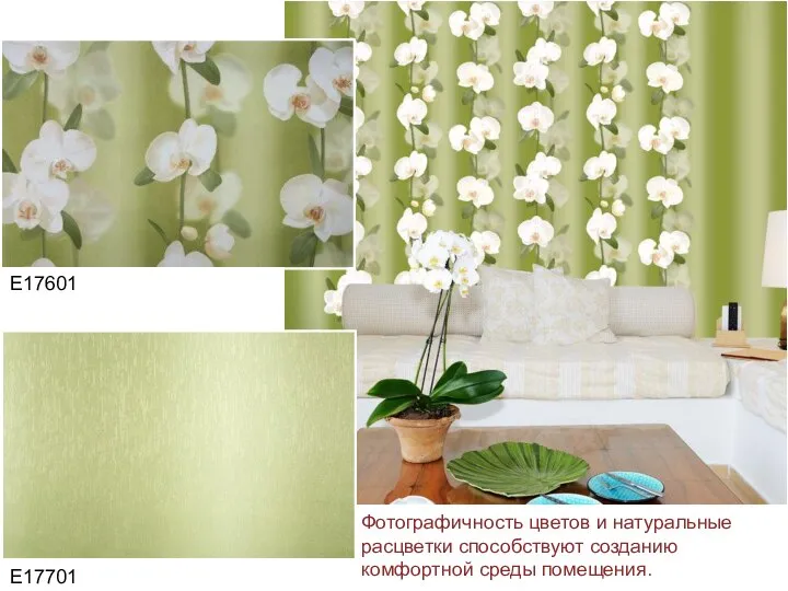 E17601 E17701 Фотографичность цветов и натуральные расцветки способствуют созданию комфортной среды помещения.