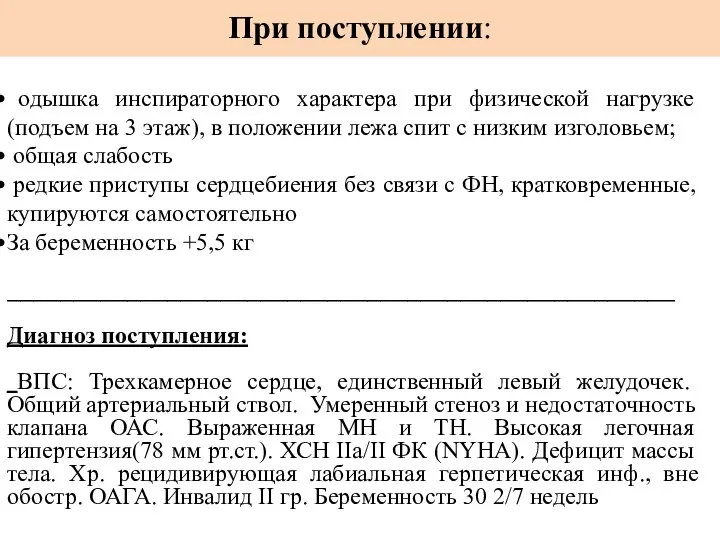 При поступлении: одышка инспираторного характера при физической нагрузке (подъем на 3 этаж),