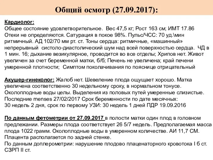 Общий осмотр (27.09.2017): Кардиолог: Общее состояние удовлетворительное. Вес 47,5 кг; Рост 163