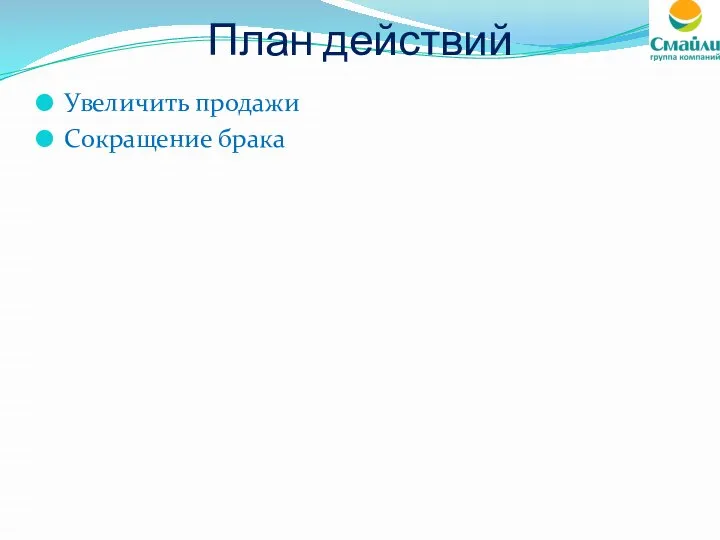 План действий Увеличить продажи Сокращение брака