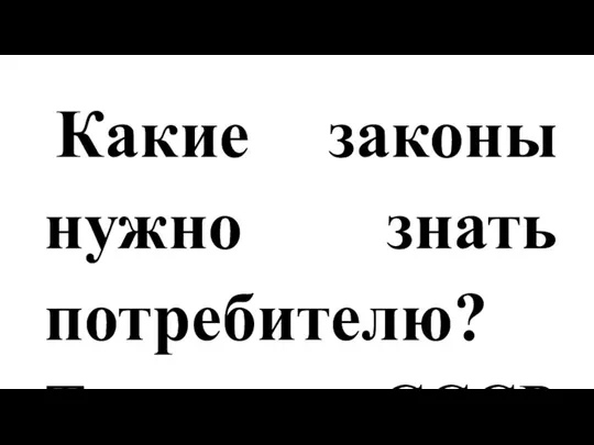 Какие законы нужно знать потребителю? Так как СССР был членом ООН и