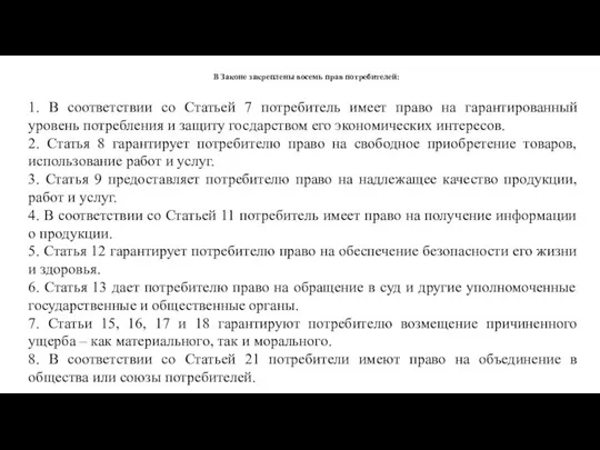 В Законе закреплены восемь прав потребителей: 1. В соответствии со Статьей 7