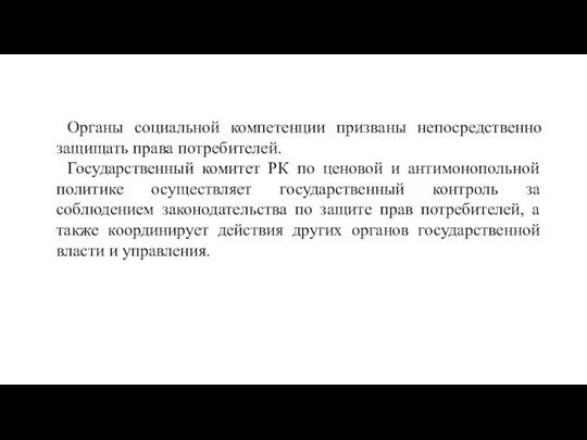 Органы социальной компетенции призваны непосредственно защищать права потребителей. Государственный комитет РК по