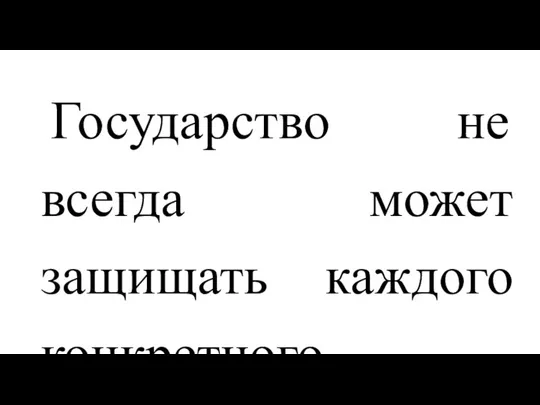 Государство не всегда может защищать каждого конкретного потребителя, и не всегда потребитель