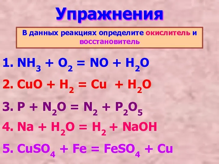 Упражнения В данных реакциях определите окислитель и восстановитель 1. NH3 + O2