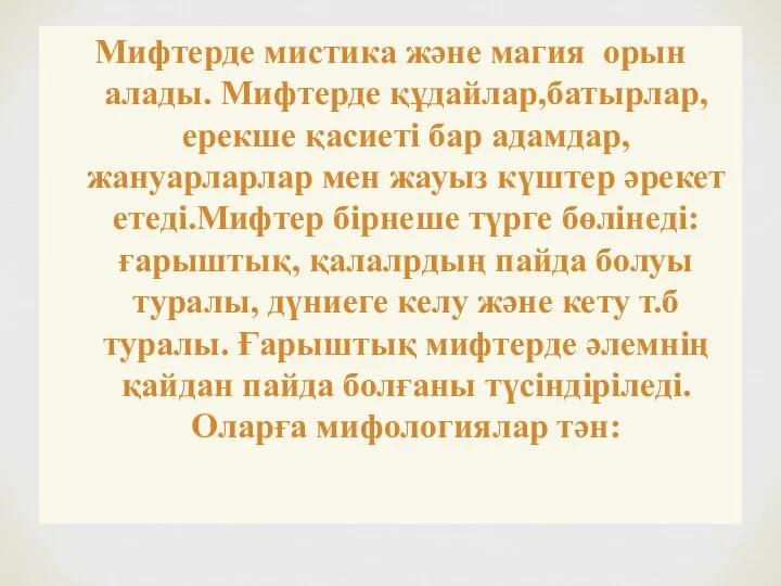 Мифтерде мистика және магия орын алады. Мифтерде құдайлар,батырлар,ерекше қасиеті бар адамдар, жануарларлар