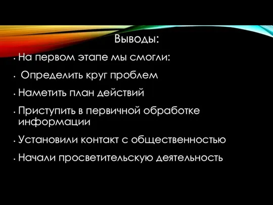 Выводы: На первом этапе мы смогли: Определить круг проблем Наметить план действий