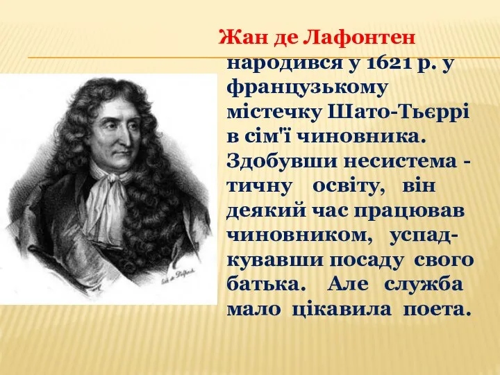 Жан де Лафонтен народився у 1621 р. у французькому містечку Шато-Тьєррі в