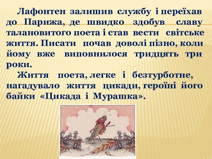 Лафонтен залишив службу і переїхав до Парижа, де швидко здобув славу талановитого