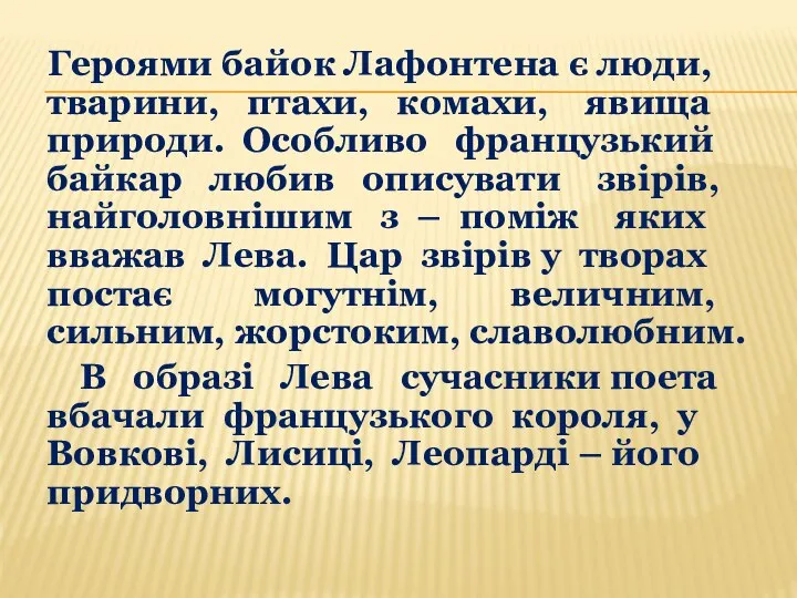 Героями байок Лафонтена є люди, тварини, птахи, комахи, явища природи. Особливо французький