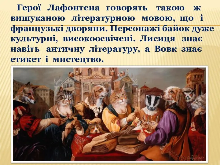 Герої Лафонтена говорять такою ж вишуканою літературною мовою, що і французькі дворяни.