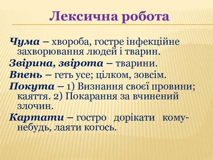 Лексична робота Чума – хвороба, гостре інфекційне захворювання людей і тварин. Звірина,