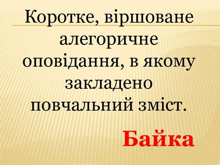 Коротке, віршоване алегоричне оповідання, в якому закладено повчальний зміст. Байка