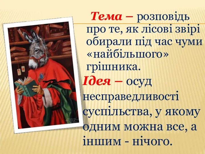 Тема – розповідь про те, як лісові звірі обирали під час чуми