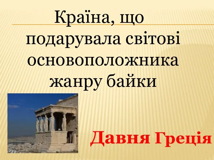 Країна, що подарувала світові основоположника жанру байки Давня Греція