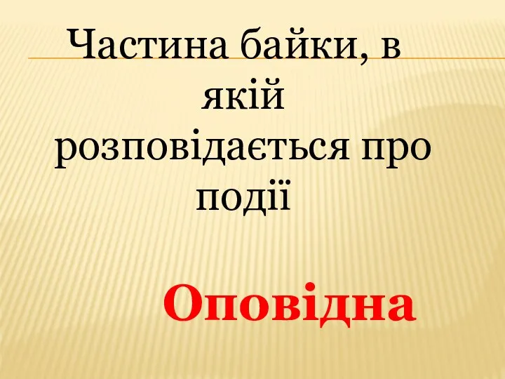 Частина байки, в якій розповідається про події Оповідна