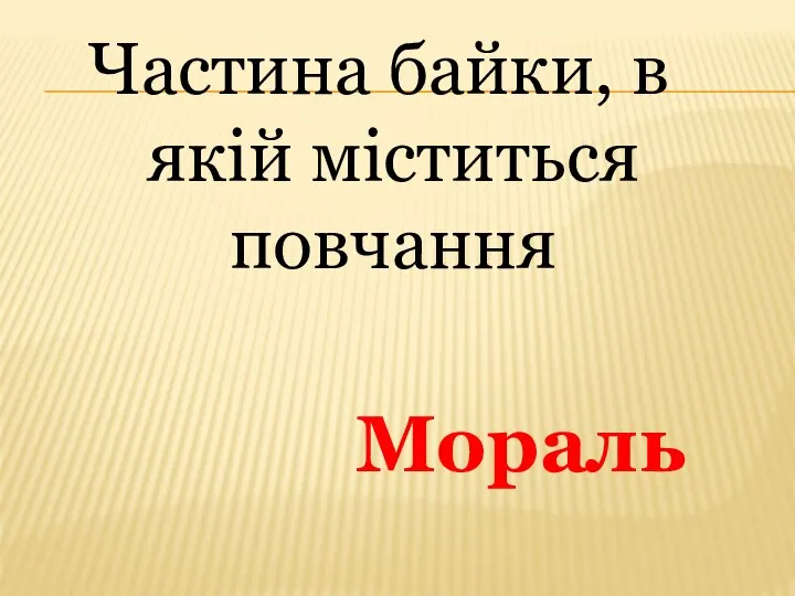 Частина байки, в якій міститься повчання Мораль