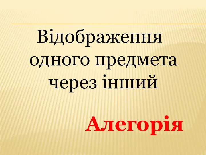 Відображення одного предмета через інший Алегорія