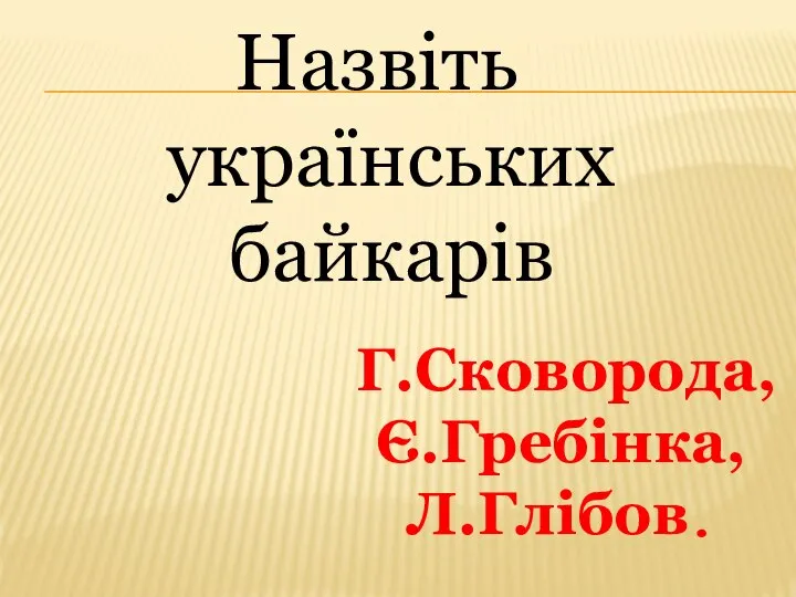 Назвіть українських байкарів Г.Сковорода, Є.Гребінка, Л.Глібов.