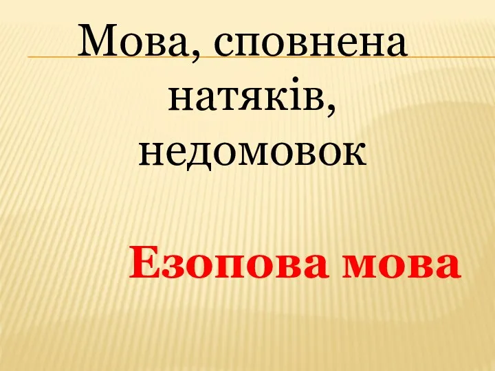 Мова, сповнена натяків, недомовок Езопова мова