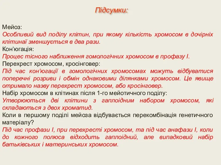 Мейоз: Особливий вид поділу клітин, при якому кількість хромосом в дочірніх клітинаї