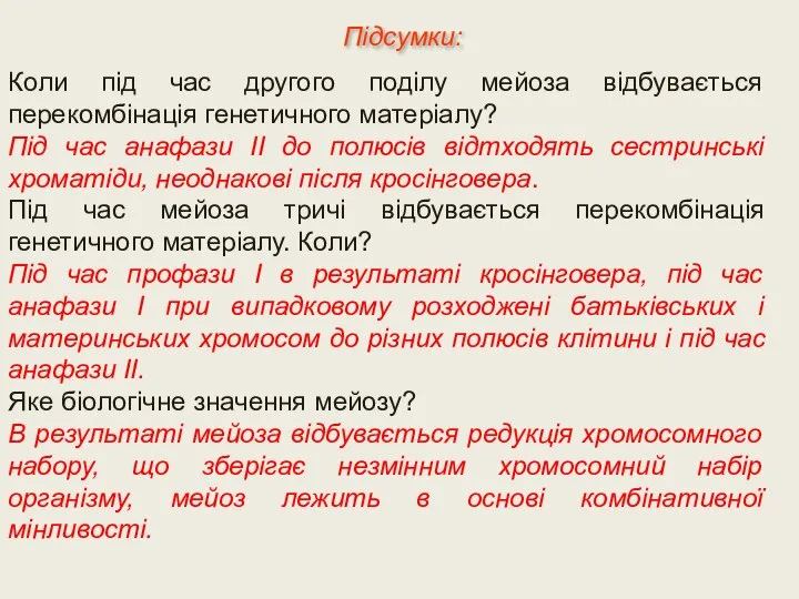 Коли під час другого поділу мейоза відбувається перекомбінація генетичного матеріалу? Під час