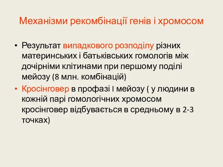 Механізми рекомбінації генів і хромосом Результат випадкового розподілу різних материнських і батьківських