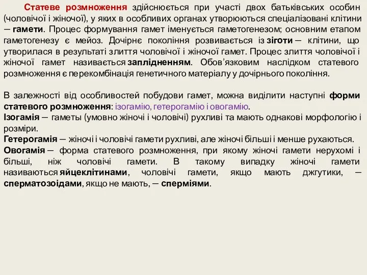 Статеве розмноження здійснюється при участі двох батьківських особин (чоловічої і жіночої), у