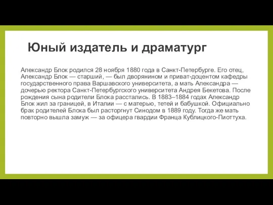 Юный издатель и драматург Александр Блок родился 28 ноября 1880 года в