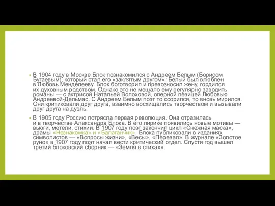 В 1904 году в Москве Блок познакомился с Андреем Белым (Борисом Бугаевым),