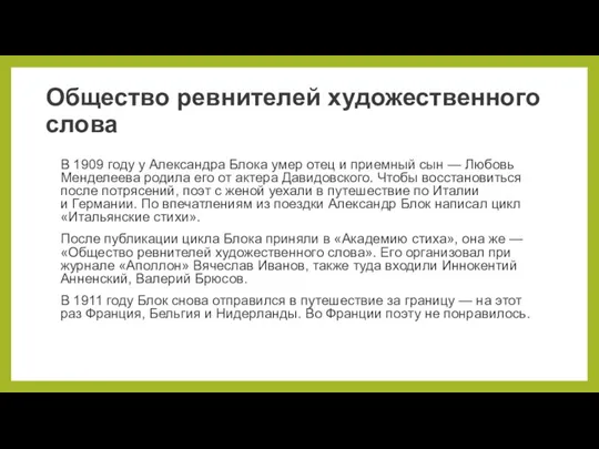 Общество ревнителей художественного слова В 1909 году у Александра Блока умер отец