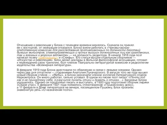 Отношение к революции у Блока с течением времени менялось. Сначала он принял