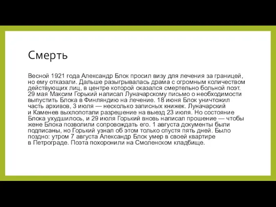 Смерть Весной 1921 года Александр Блок просил визу для лечения за границей,